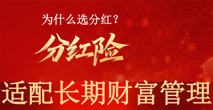平安人寿26开门红分红险产品分析