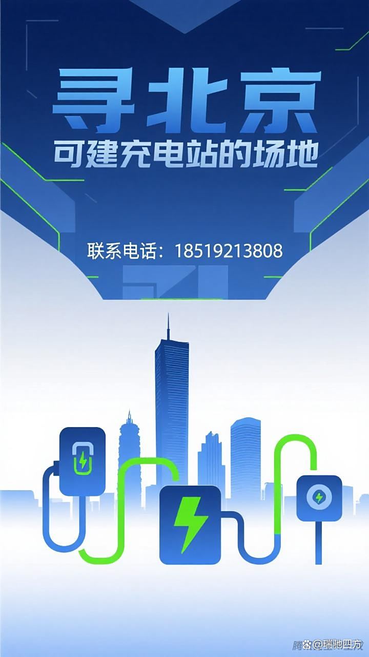 北京充电站合作项目建议，寻建站场地